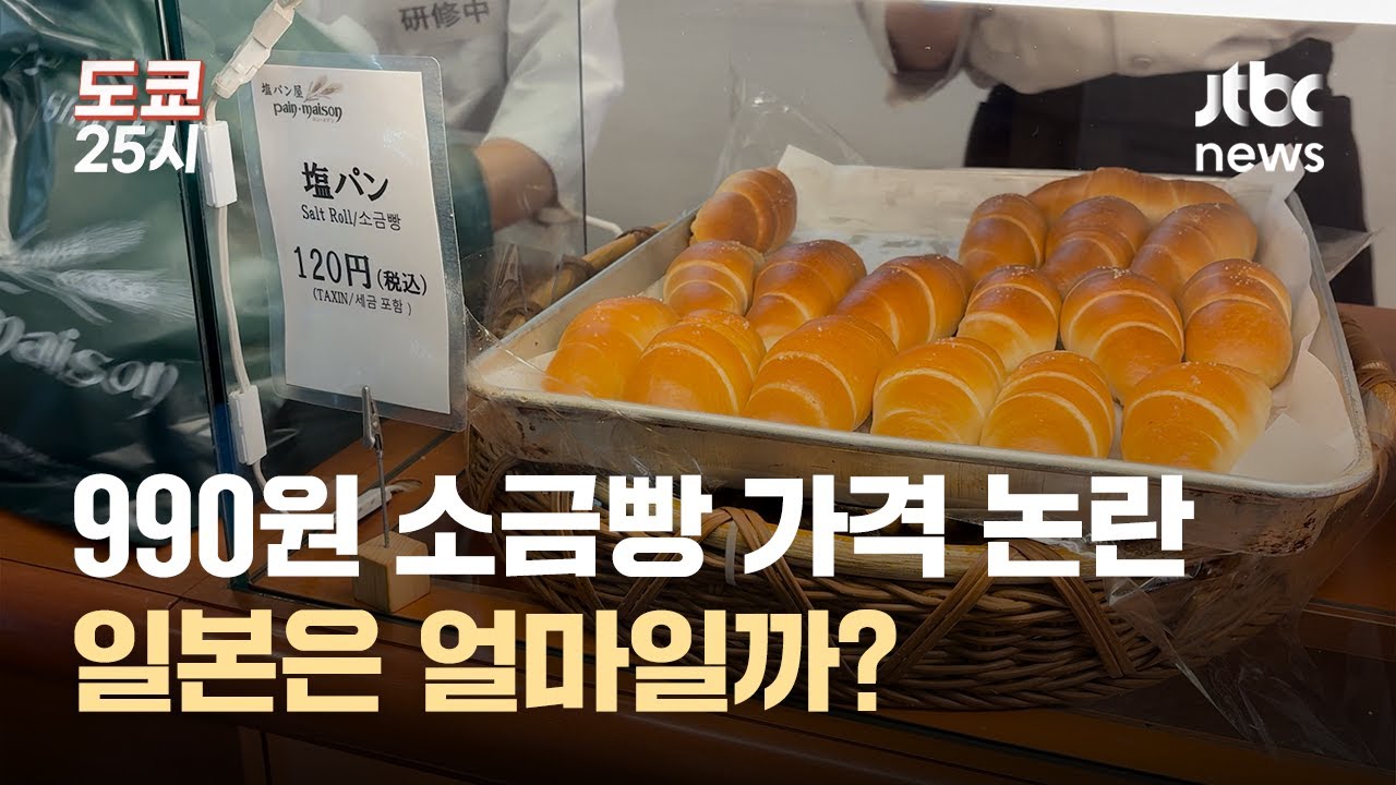 소금빵 싸게 팔아도 논란…소비자들은 어떻게 하나｜도쿄 25시