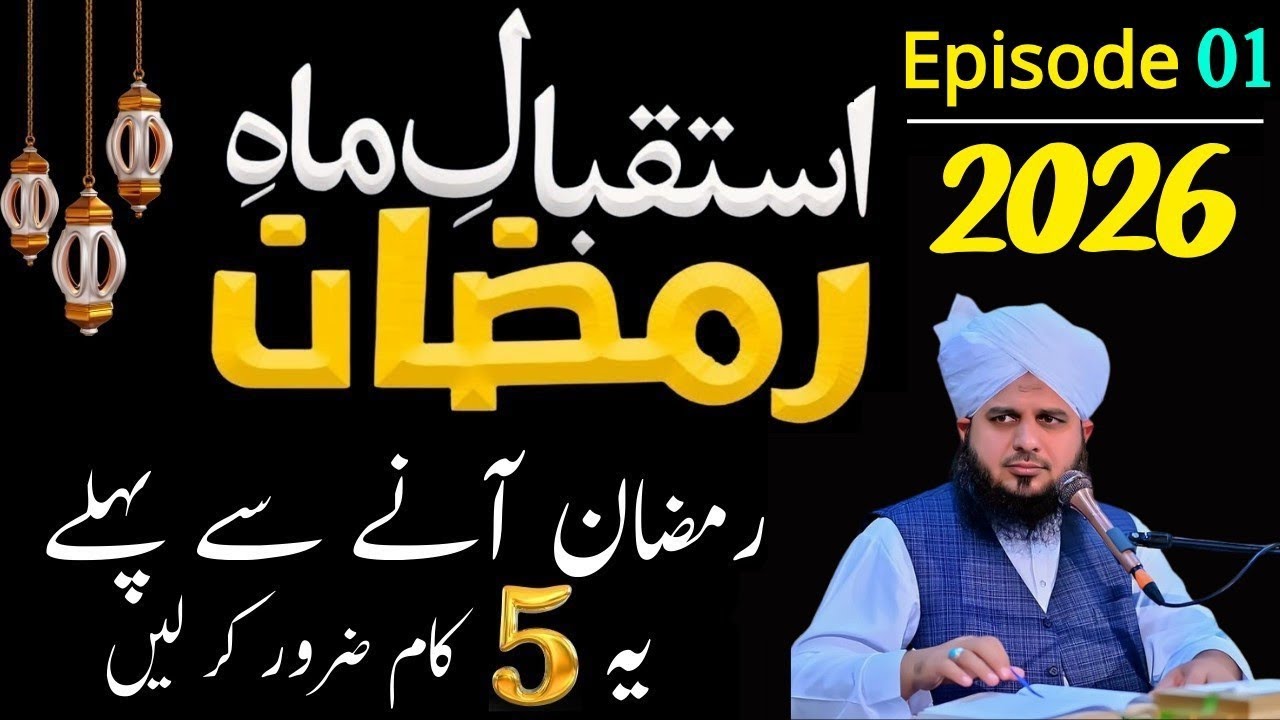 Mahe Ramzan Sy Phaly Karny Waly kaam|Istaqbal e Ramzan 2026|Ramzan Episode 01|Peer Ajmal Raza Qadri