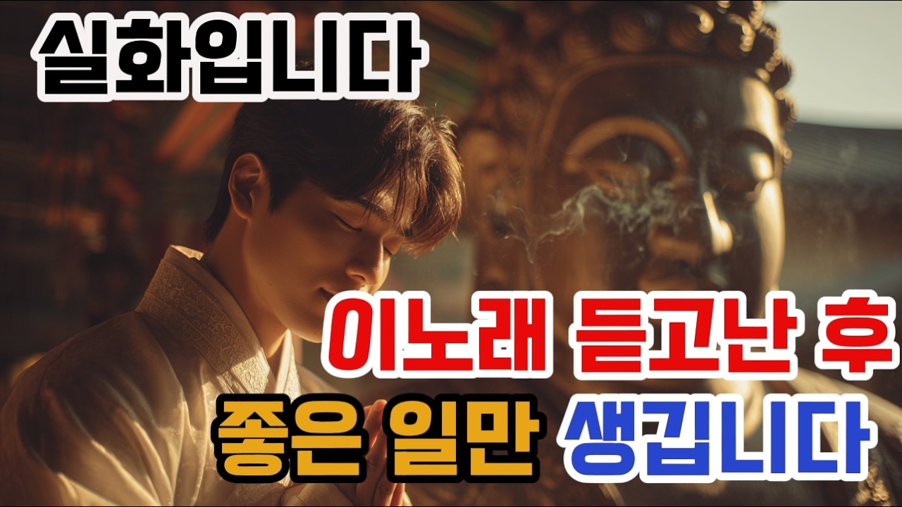 재물운과 풍요를 기원하는 노래 l 듣는 순간 복이 들어옵니다 #불교음악 #불교트로트 #찬불가