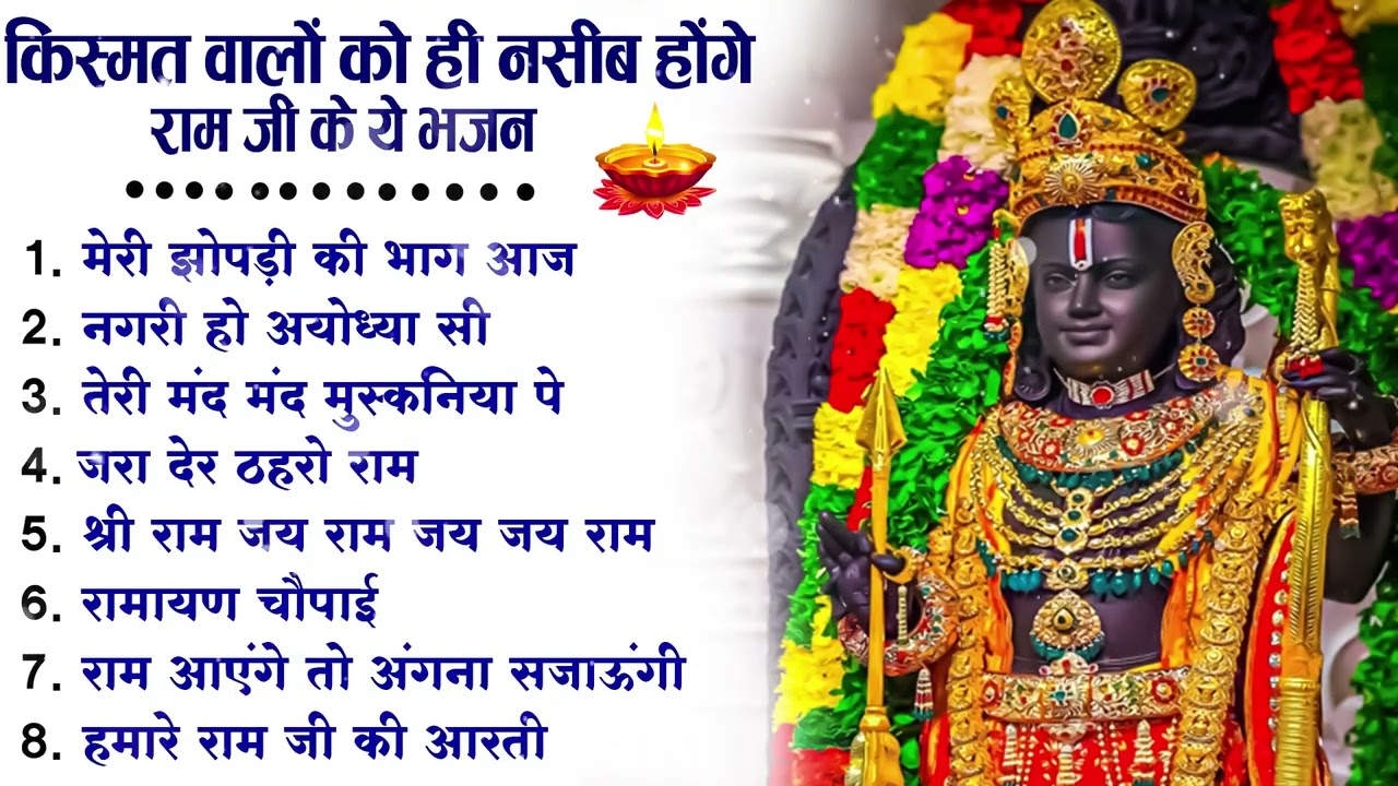 नॉनस्टॉप राम भजन | New Ram Bhajan 2026 | Ram Aayenge | Non Stop Ram Ji Ke Bhajans 2026 | Ram Ji Song