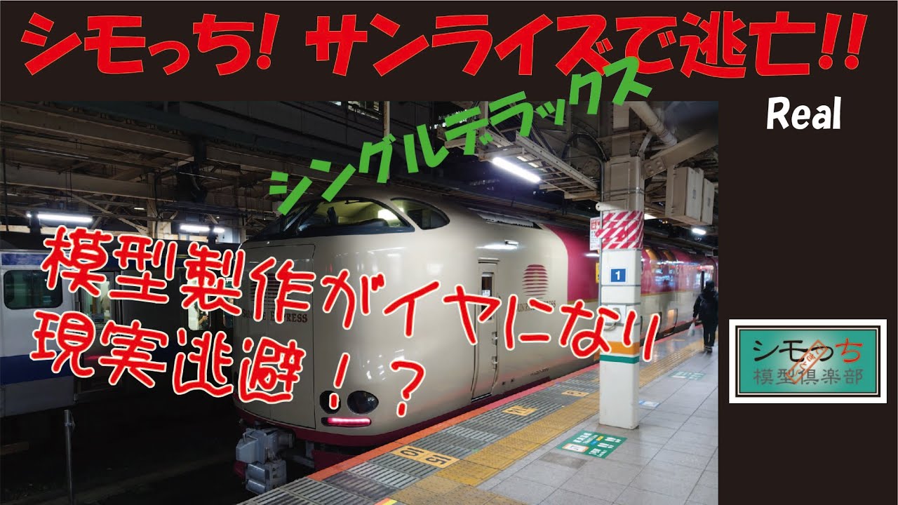 シモっち！サンライズ瀬戸(シングルデラックス)で逃亡！！