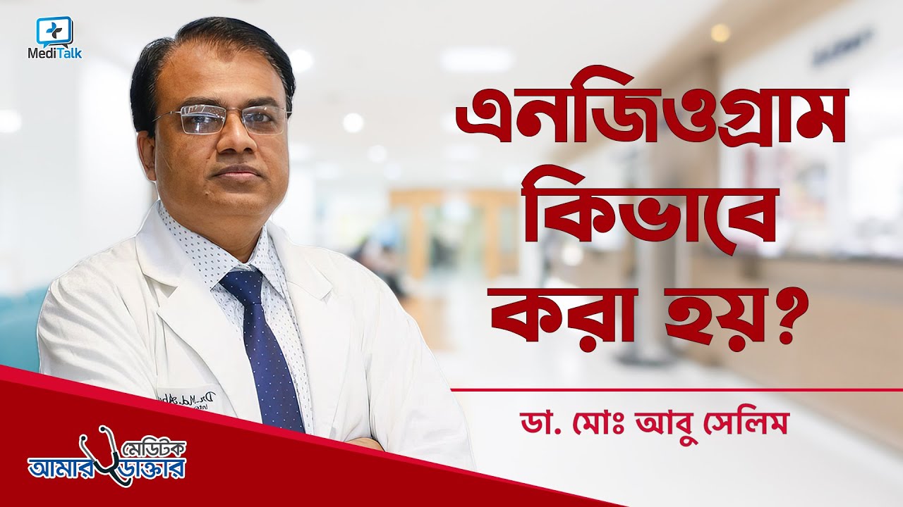 এনজিওগ্রাম কিভাবে করা হয় | Angiogram Procedure Video