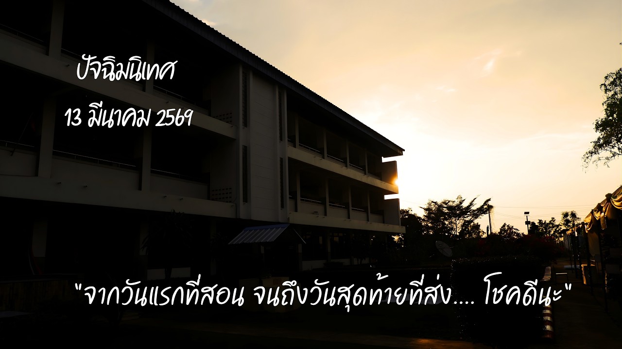 VTR ปัจฉิม ปีการศึกษา 2568