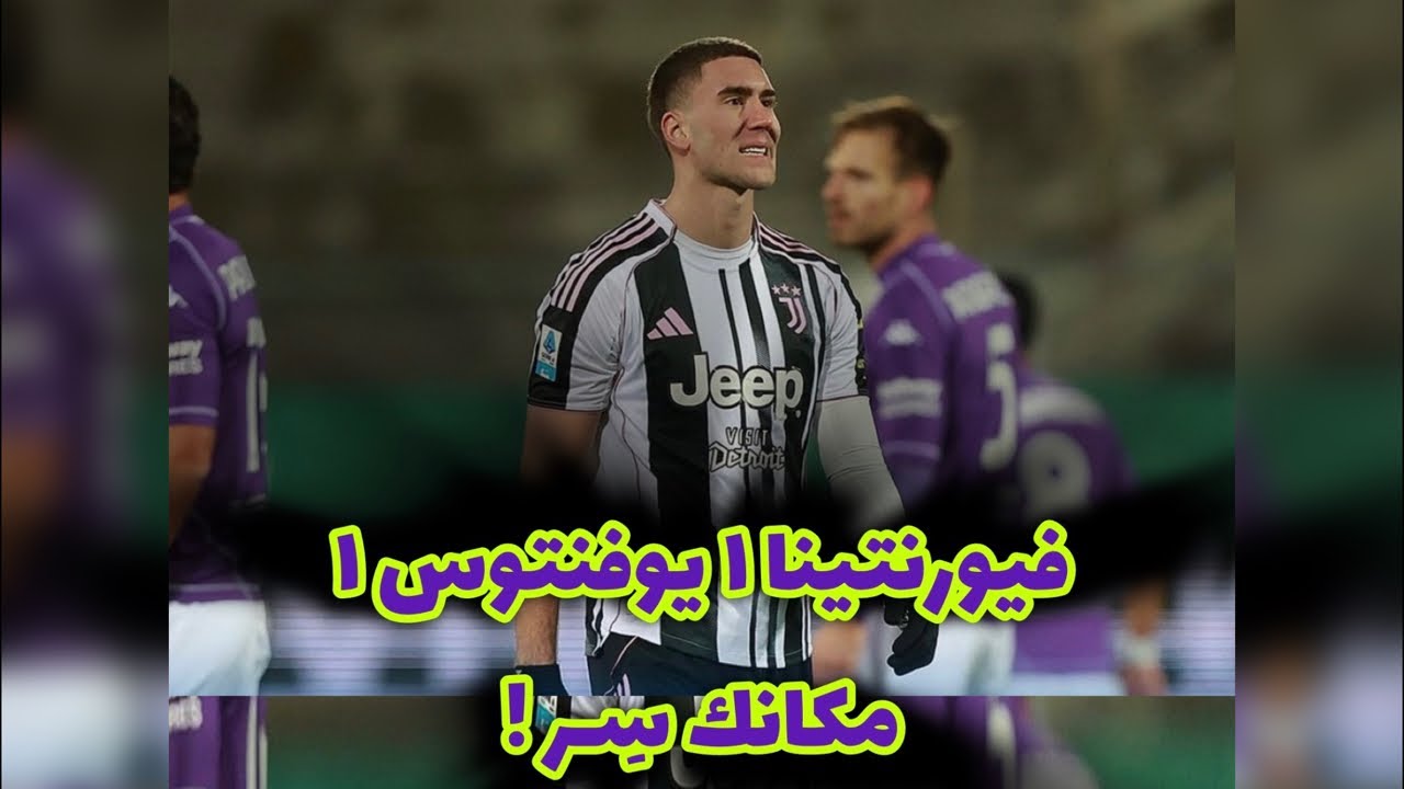 تعادل مخيب خارج الديار أمام فيورنتينا
