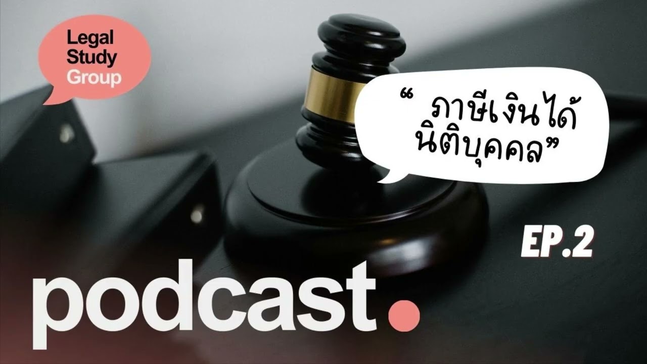 Podcast | รวมหลักกฎหมายวิชาภาษี เนติบัณฑิต 1/78 (อ.ทัศนีย์)