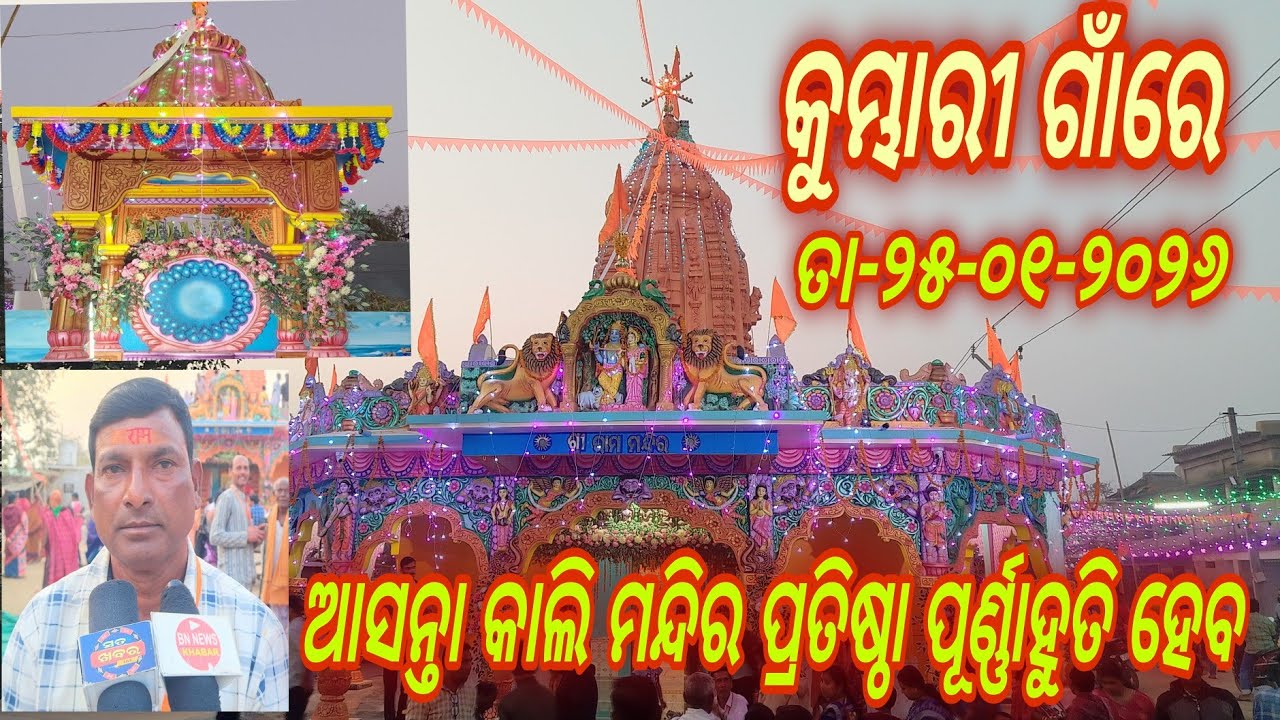 କୁମ୍ଭାରୀ ଗାଁର୍ ଶ୍ରୀ ଶ୍ରୀ ରାମ୍ ମନ୍ଦିର୍ ଓ ହନୁମାନ୍ ମନ୍ଦିର୍ ପ୍ରତିଷ୍ଠା ମହୋତ୍ସବ ଆସନ୍ତା କାଲି ପୂର୍ଣ୍ଣାହୁତି 
