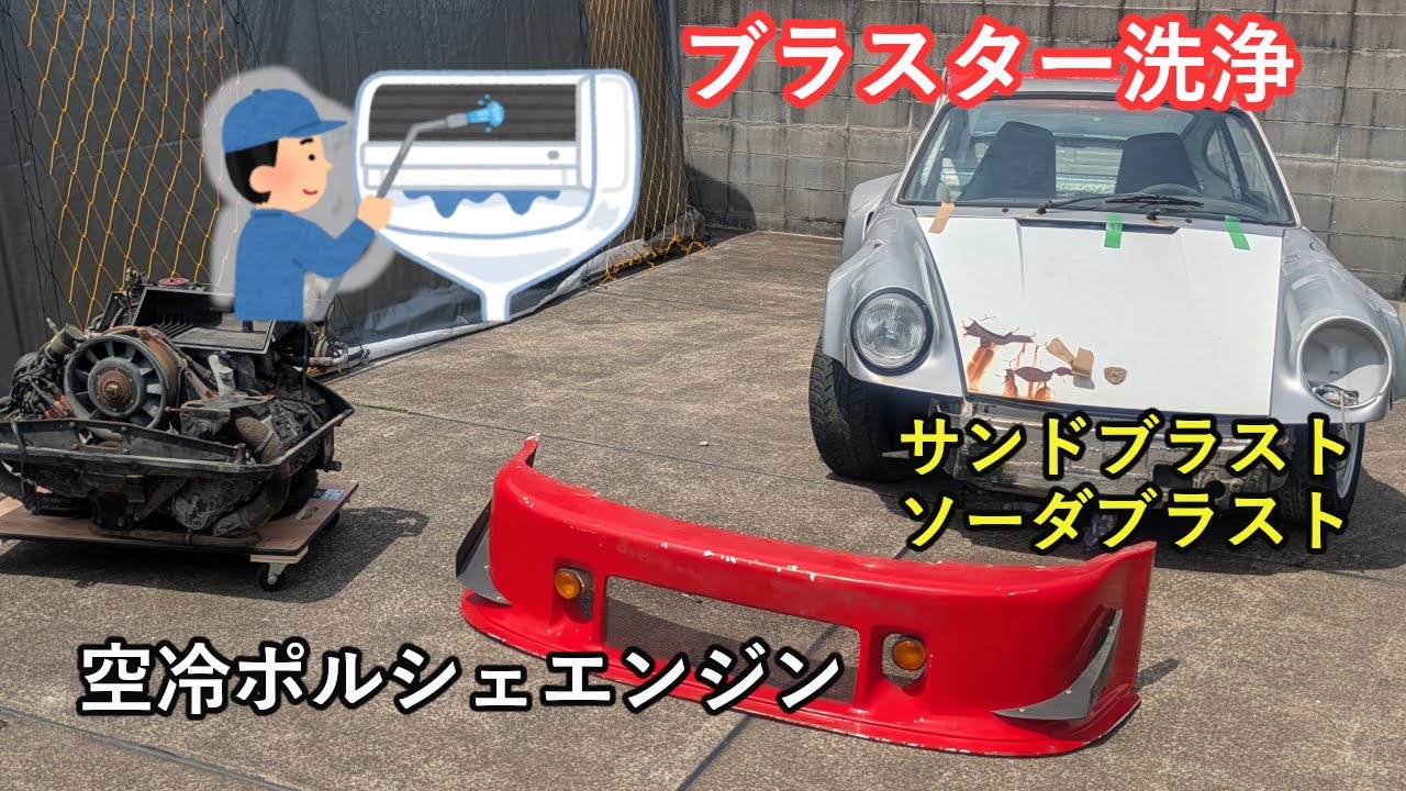 【ポルシェ930レストア】047、ブラスター洗浄、空冷ポルシェエンジン、【エンジンＯＨ】クランクケース合体