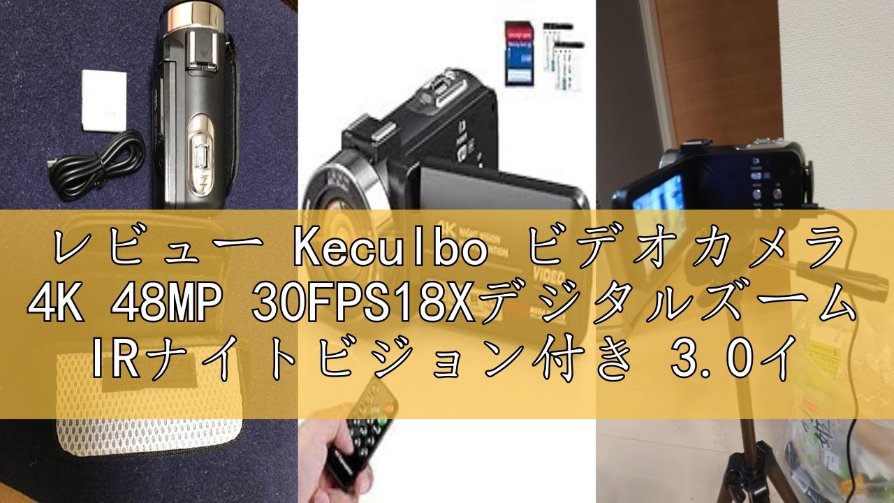 レビュー Keculbo ビデオカメラ 4K 48MP 30FPS18Xデジタルズーム IRナイトビジョン付き 3.0インチ LCDタッチスクリーン Vlogカメラ YouTube用ウェブカメラ一時停
