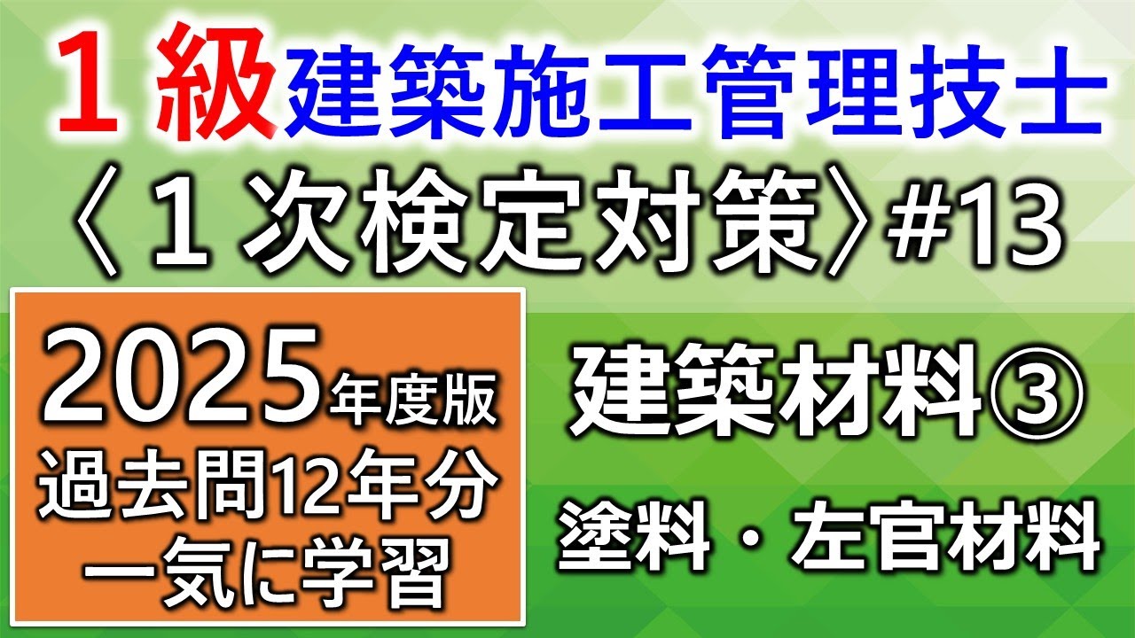 【１級建築施工管理技士／１次対策#13】建築材料③／塗料・左官材料／過去問12年分を一気に学習