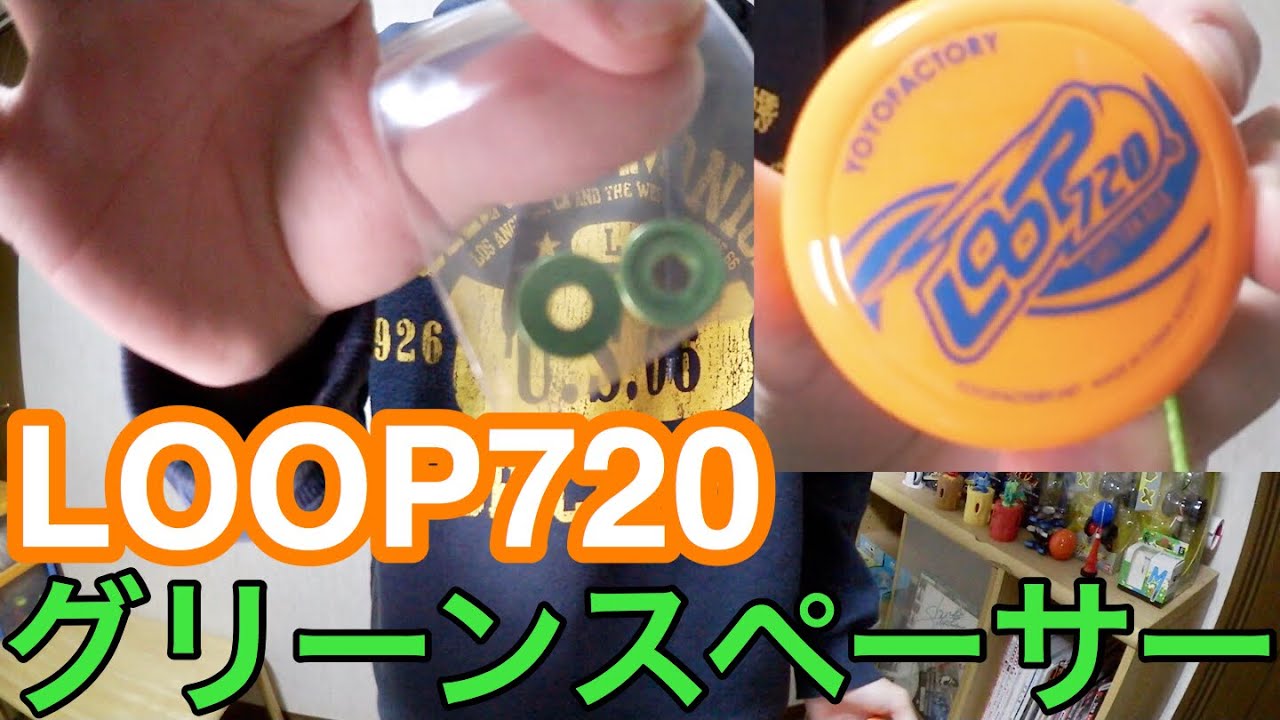 ヨーヨー LOOP720用のグリーンスペーサー付けてみた！