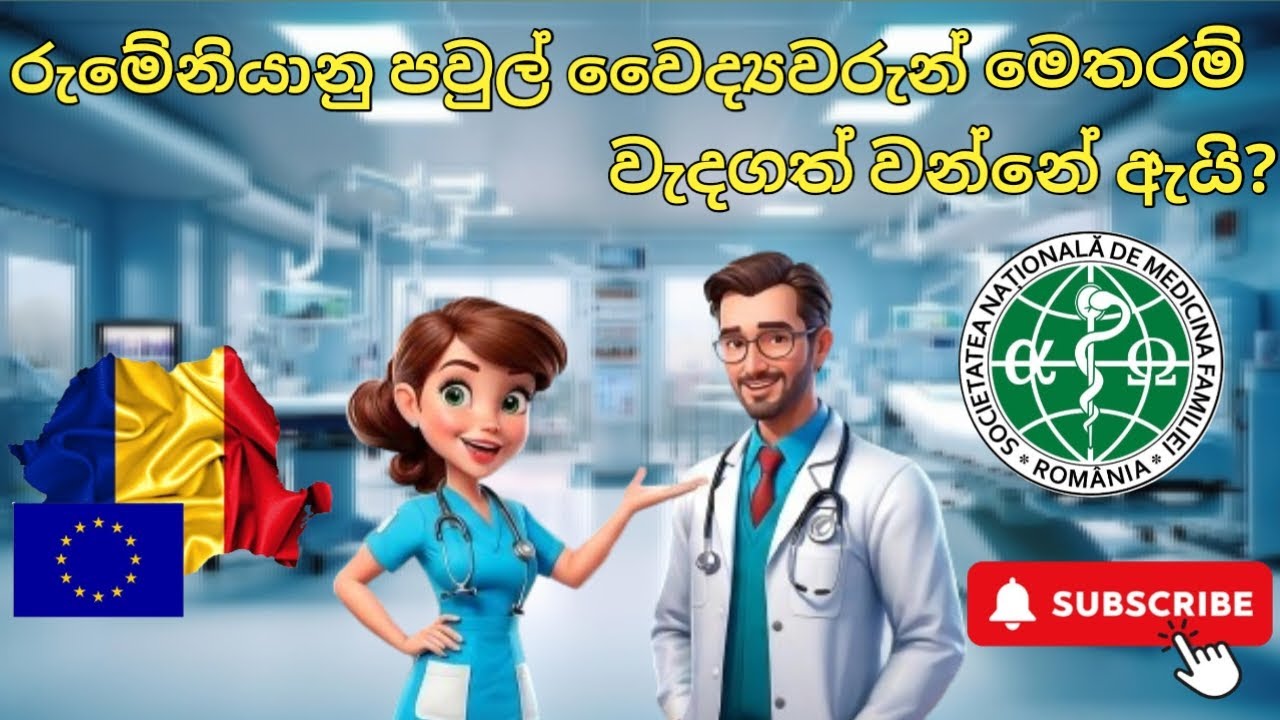 රුමේනියානු පවුල් වෛද්‍යවරුන් මෙතරම් වැදගත් වන්නේ ඇයි?  Why are Romanian family doctors so important?
