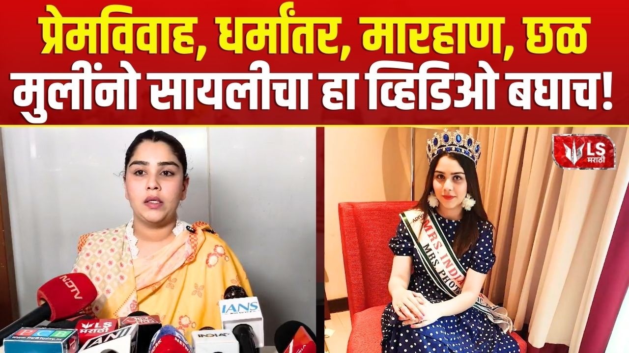 Sayali Surve Case | सायली सुर्वेनं सांगितली लग्नानंतरची आपबिती