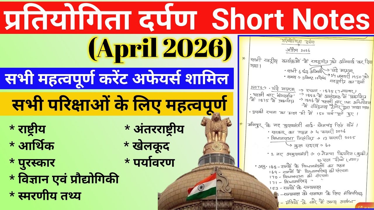 Pratiyogita Darpan Notes April 2026 || Current Affairs || Pratiyogita Darpan @IASPCSCentre