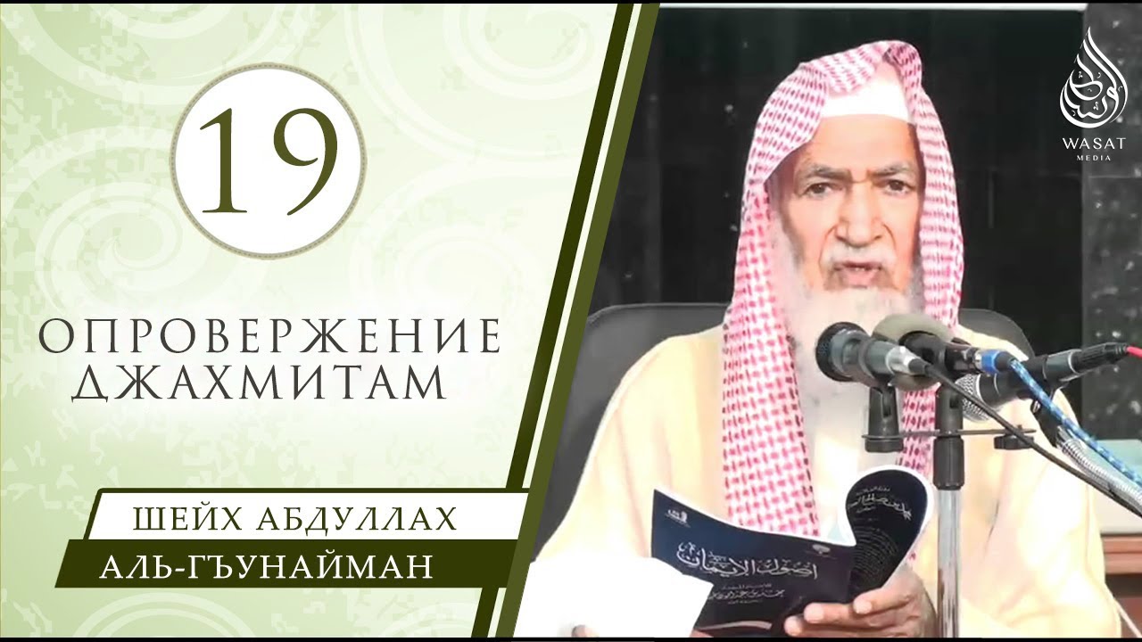 Коран – несотворенная речь Аллаха – Часть № 19/22 | Шейх ‘Абдуллах аль-Гъунайман ᴴᴰ