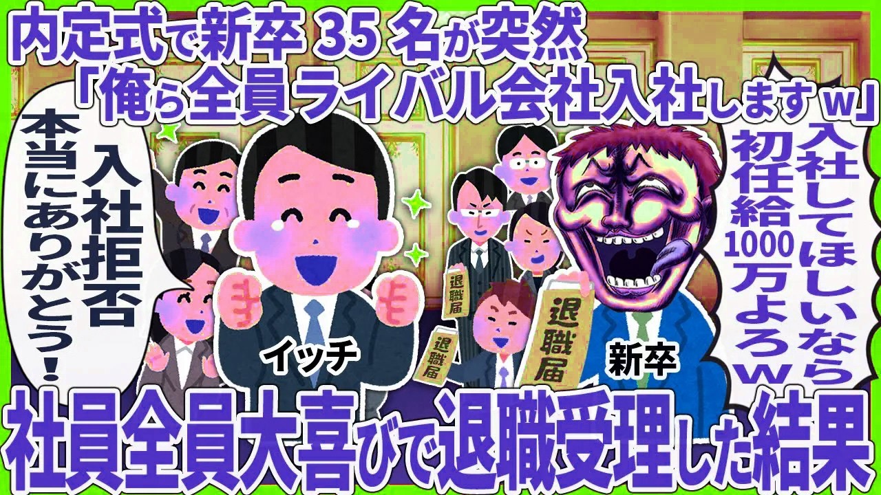 【2ch仕事スレ】内定式で新卒35名が突然「俺ら全員ライバル会社入社しますw」 → 社員全員大喜びで退職受理した結果【2ch仕事スレ】