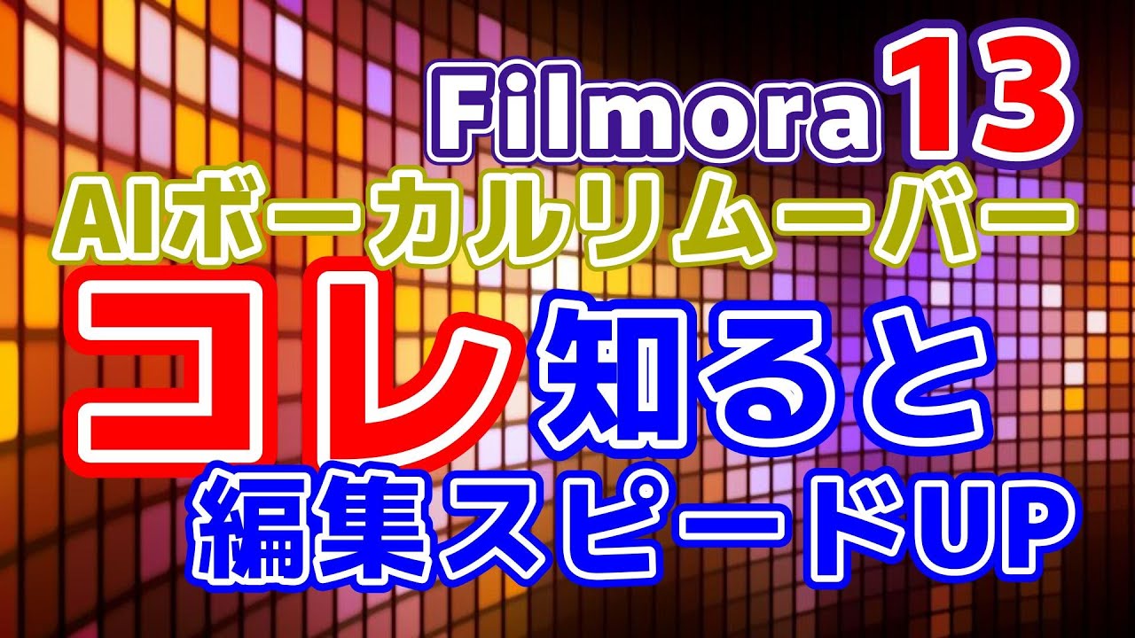【動画編集 フィモーラ13】新機能　AIがこんな事やってくれる　動画が映像と声とBGMに分離される　AIボーカルリムーバ―