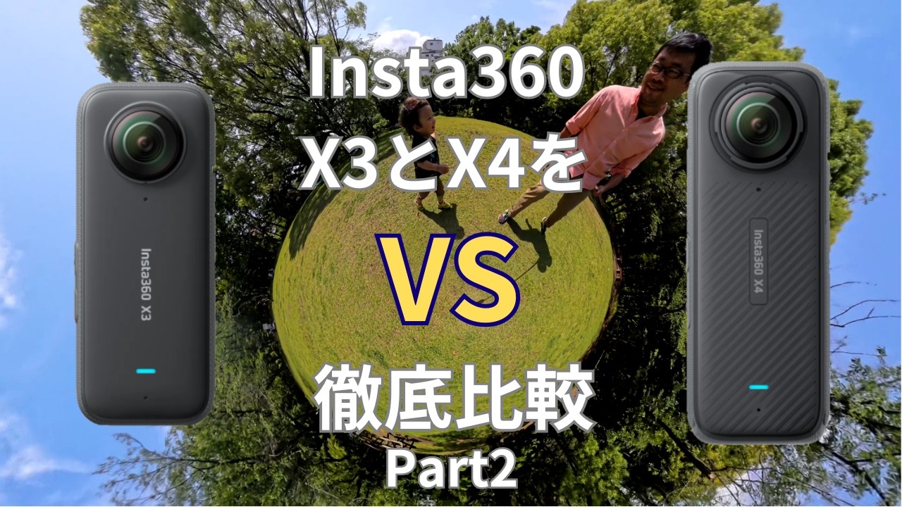 【Insta360 X4 vs X3 徹底比較Part2】本日はバッテリー性能、そして撮影した映像を徹底的に比較していきます。これを観ればあなたがどちらを購入すべきか答えが見つかるはずです。