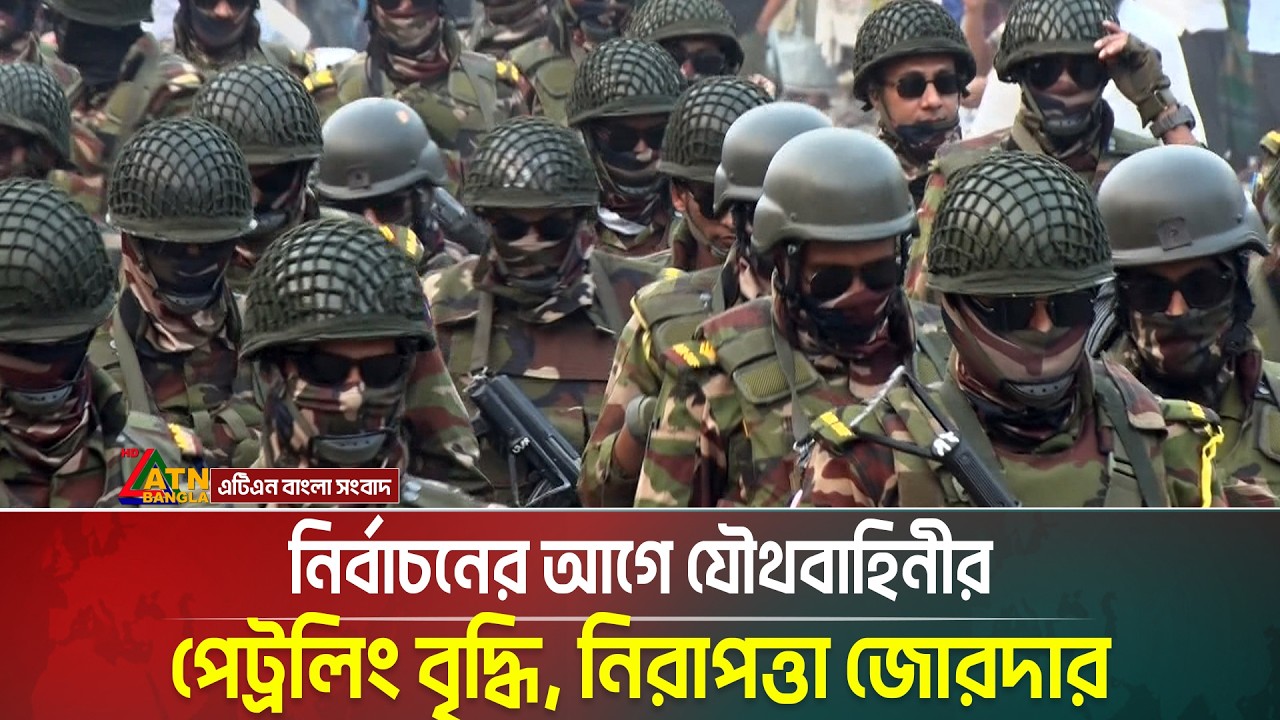 নির্বাচনের আগে যৌথবাহিনীর পেট্রলিং বৃদ্ধি, নিরাপত্তা জোরদার | ATN Bangla News