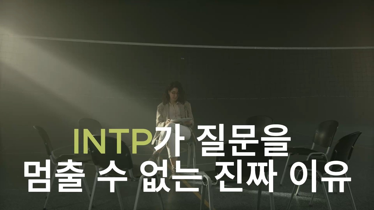 INTP가 질문을 멈출 수 없는 진짜 이유