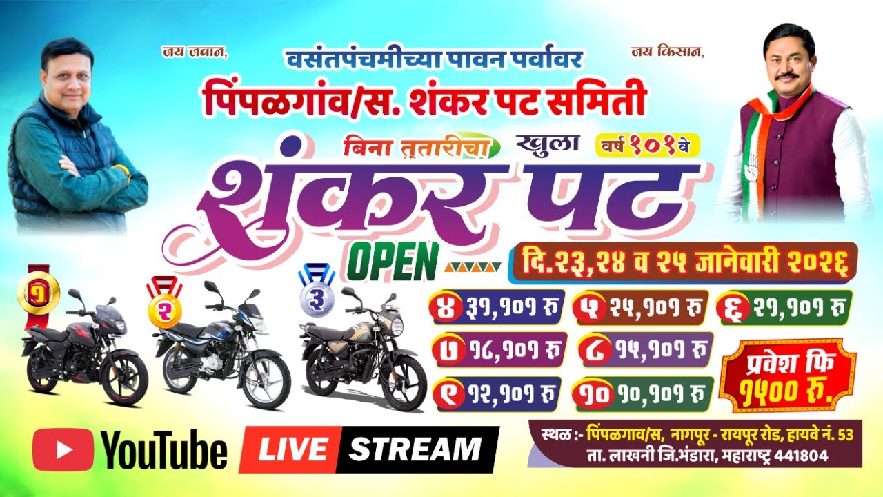 Pimpalgav Shankar Pat Final 2026 | पिंपळगावचा शंकर पट फायनल | Live : Day 3