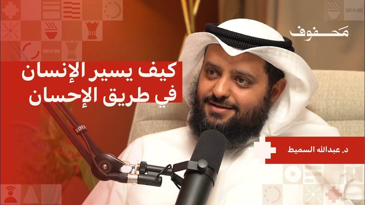 مفهوم الإحسان، كيف تجعله نموذج حياتك | د. عبدالله السميط