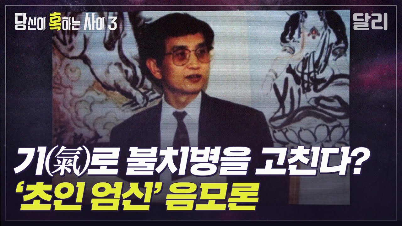 [당혹사3 요약] 중국의 기공학자 엄신의 실종, 배후는 중국 정부? | 당신이 혹하는 사이 (SBS방송)