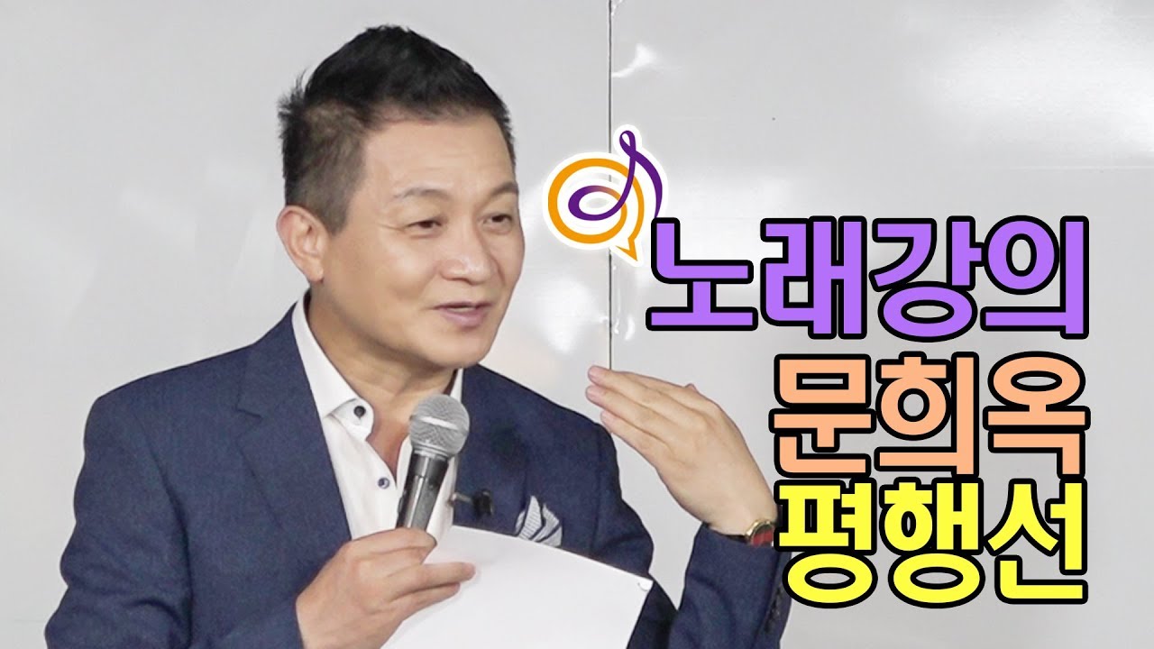 문희옥 - 평행선 노래강의 / 작곡가 이호섭