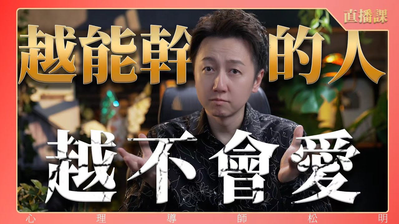 直播課「越能幹的人越不會愛！」