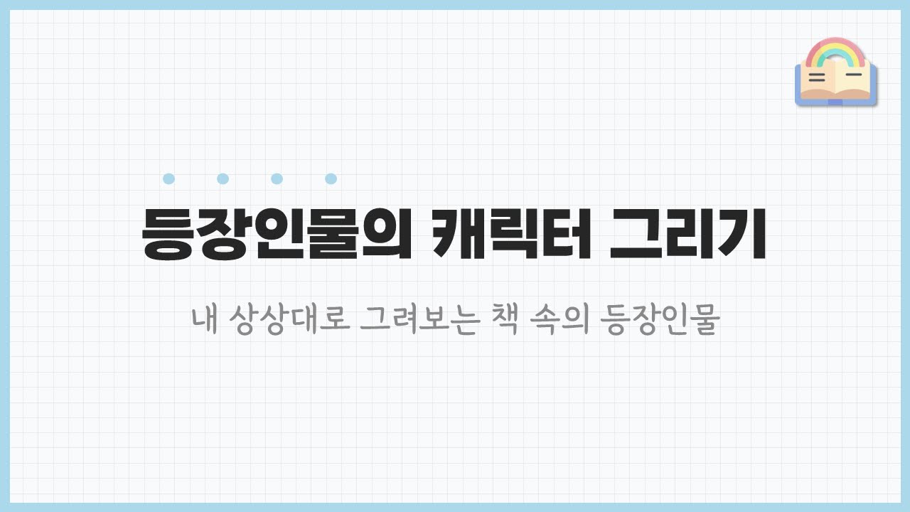 등장인물의 캐릭터 그리기
