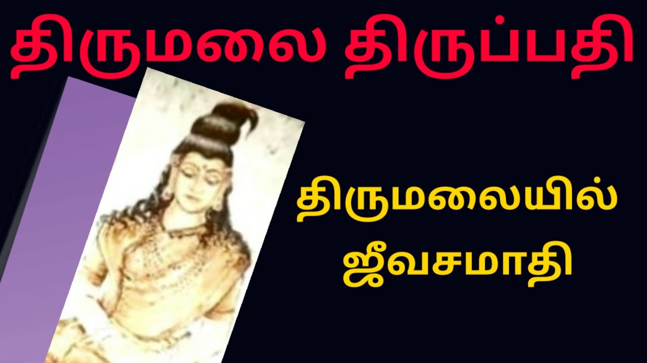 திருமலை... ஜீவ சமாதி