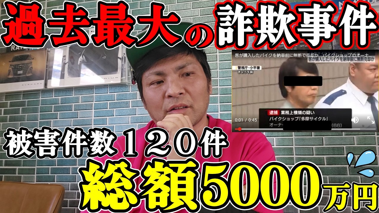 【過去最大１２０件バイク詐偽】そこ見落としていました。これは車の詐欺より件数が多くなりそうです