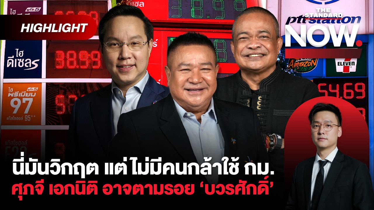 รบ.รับมือวิกฤตน้ำมันไม่ได้! มีกม. คุม แต่ไม่มีคนกล้าใช้ ถึงเวลาทุบโรงกลั่น! | THE STANDARD NOW (HL)