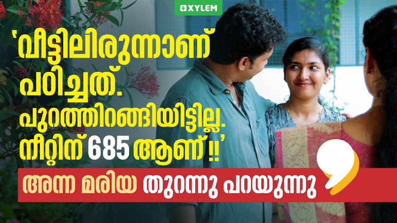 വീട്ടിലിരുന്നാണ് പഠിച്ചത്, പുറത്തിറങ്ങിയിട്ടില്ല - അന്ന മരിയ തുറന്നു പറയുന്നു | Xylem NEET