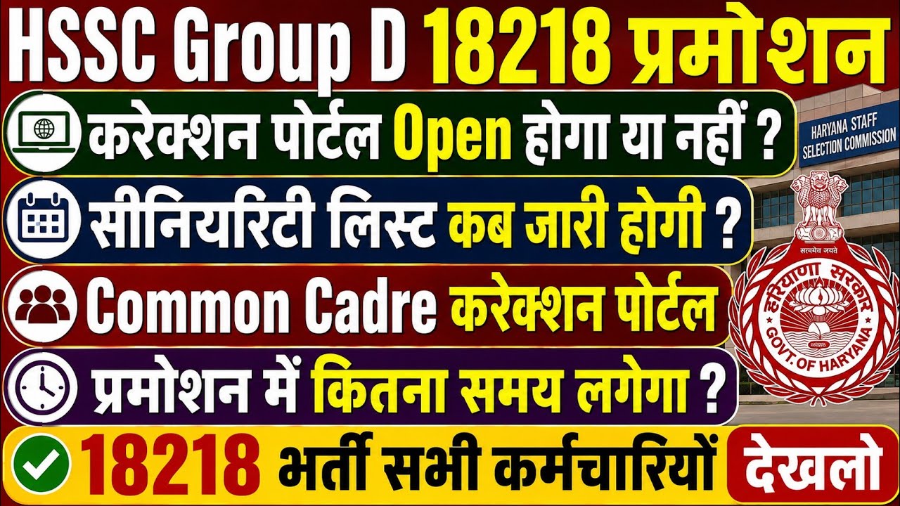 HSSC Group D 18218 Promotion | Will the Correction Portal Open? When Will the Seniority List Be R...