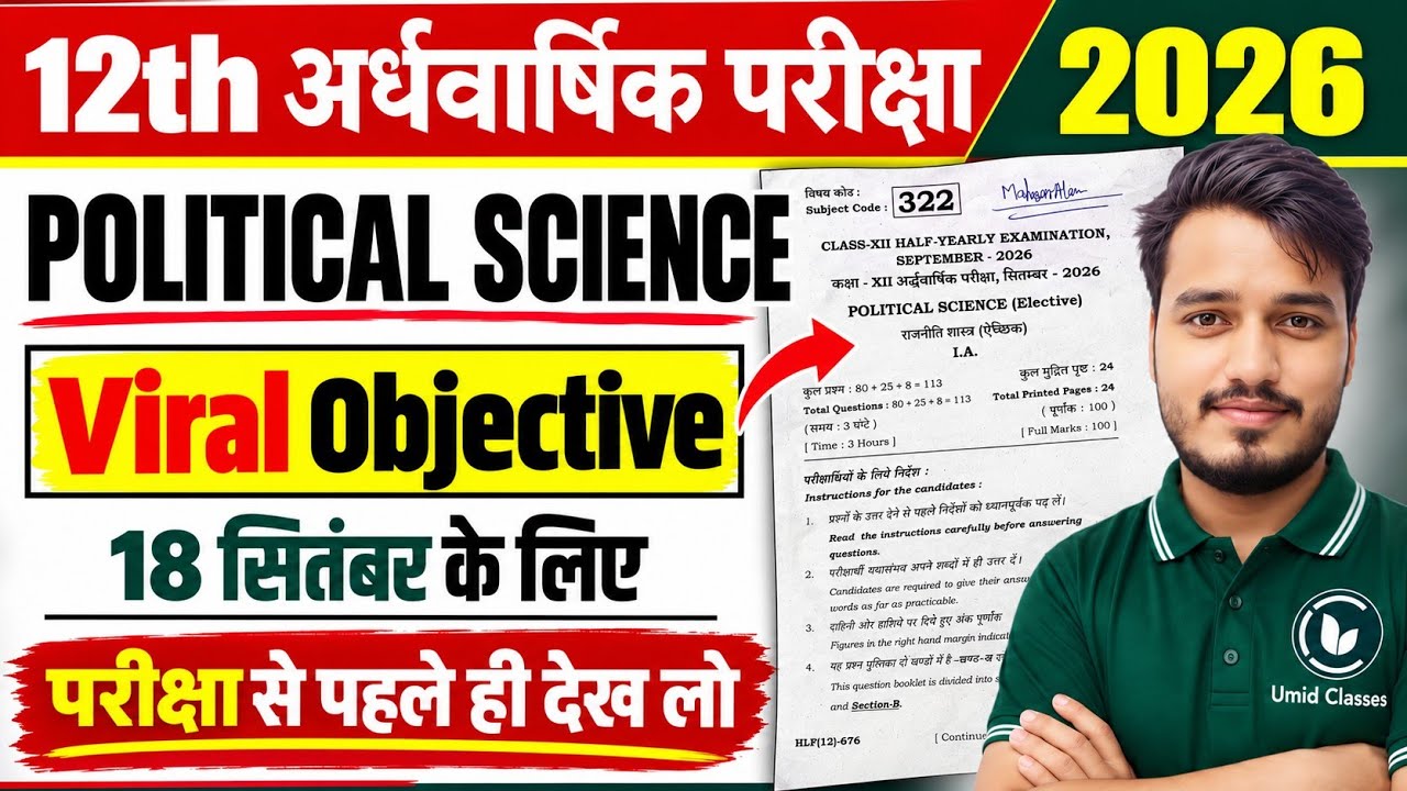18 September: Political Science Half Yearly Exam 2026 | 12th Polity Viral Question Paper |Answer Key