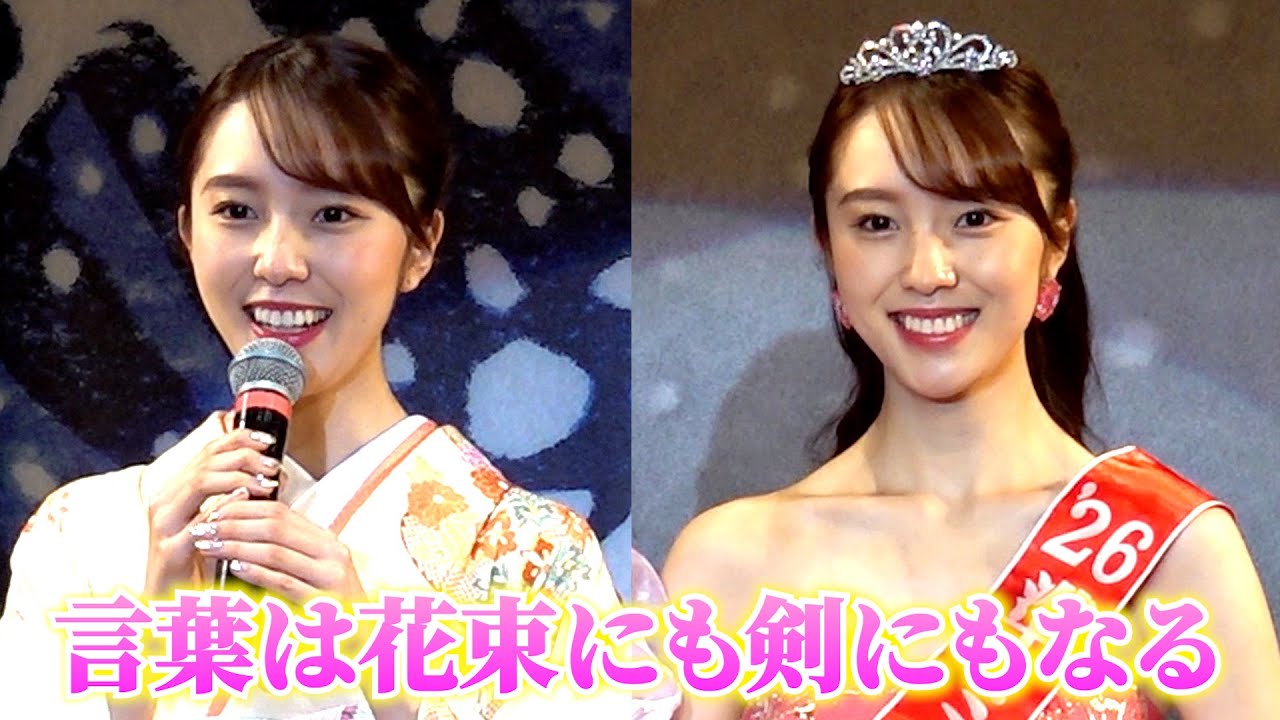 【ミス日本】準ミス日本・坂道系美女が語る「花束にも、つるぎにもなる」言葉の力