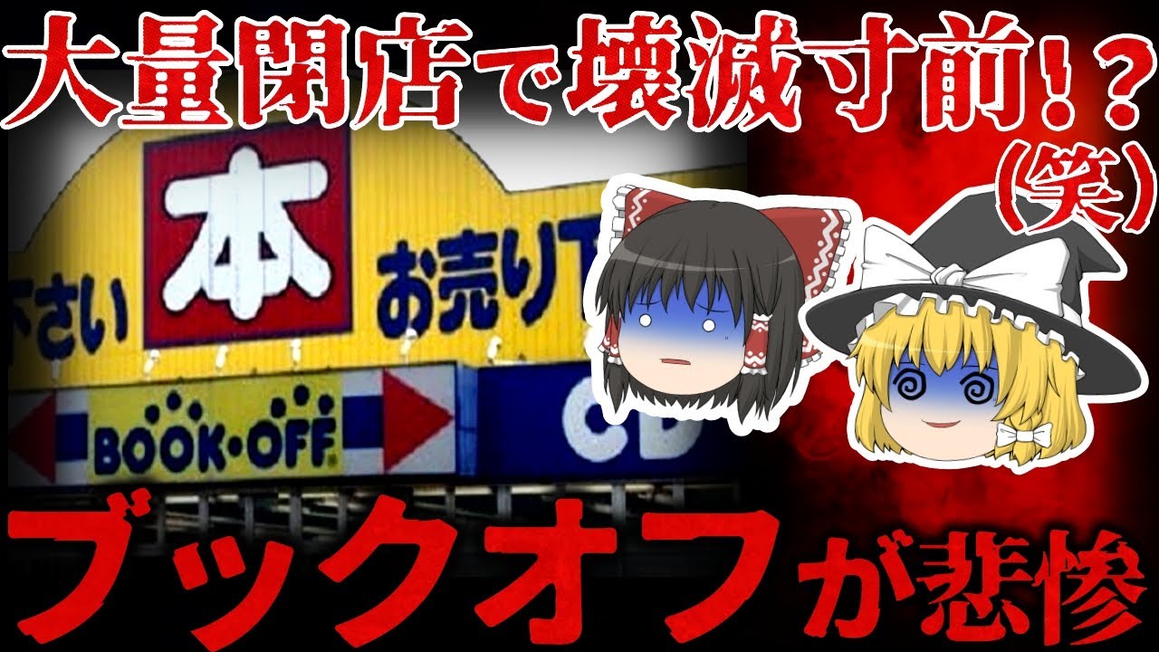 【ゆっくり解説】大量閉店が止まらない…『ブックオフ』が悲惨すぎる。。。【しくじり企業】