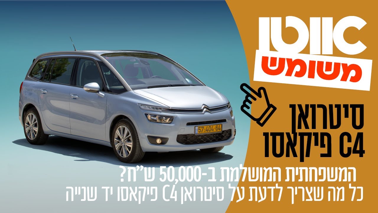 סיטרואן C4 פיקאסו יד שנייה – מדריך קנייה