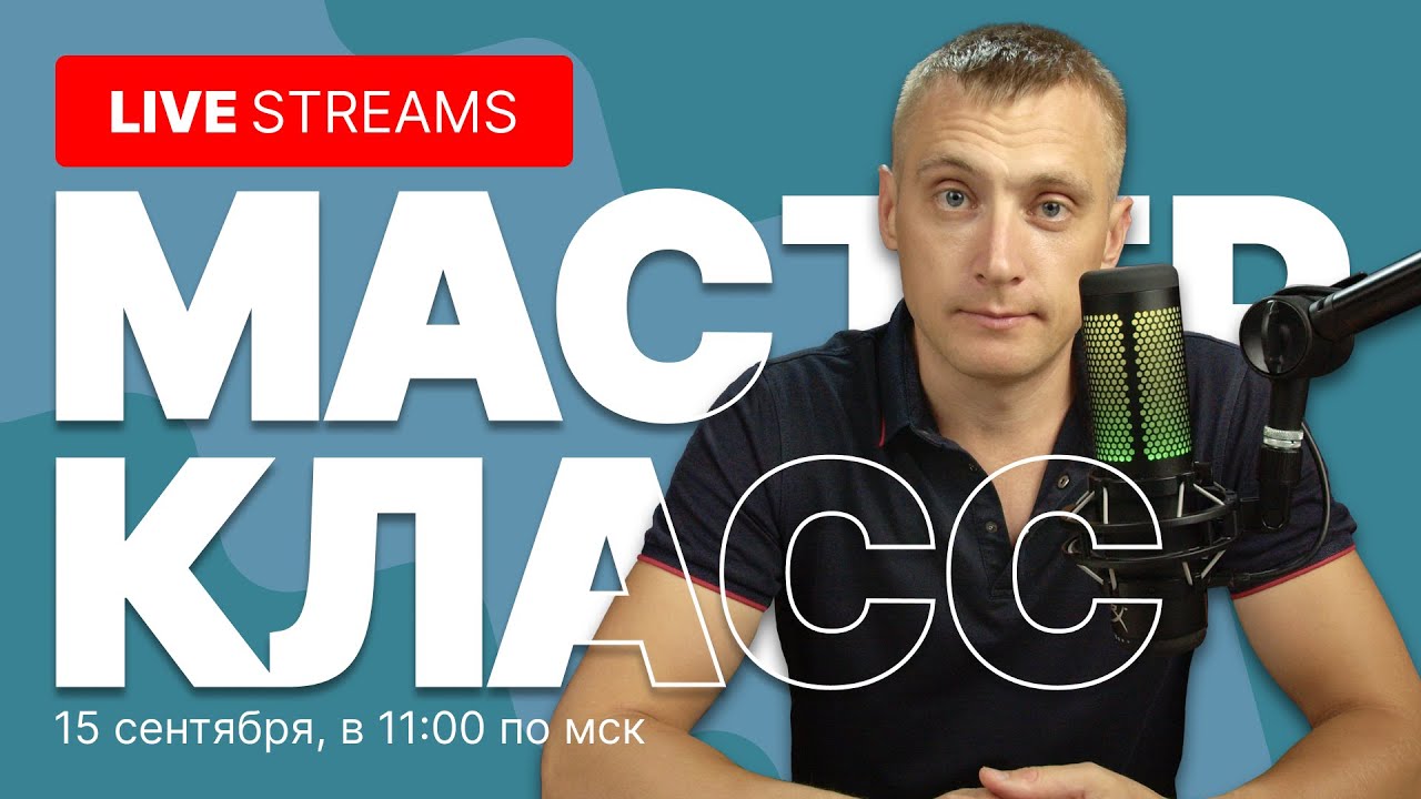 🔴 LIVE. МАСТЕР КЛАСС по настройке стратегии ХИТРЫЙ масс постинг и автозагрузки Авито – шаг за шагом