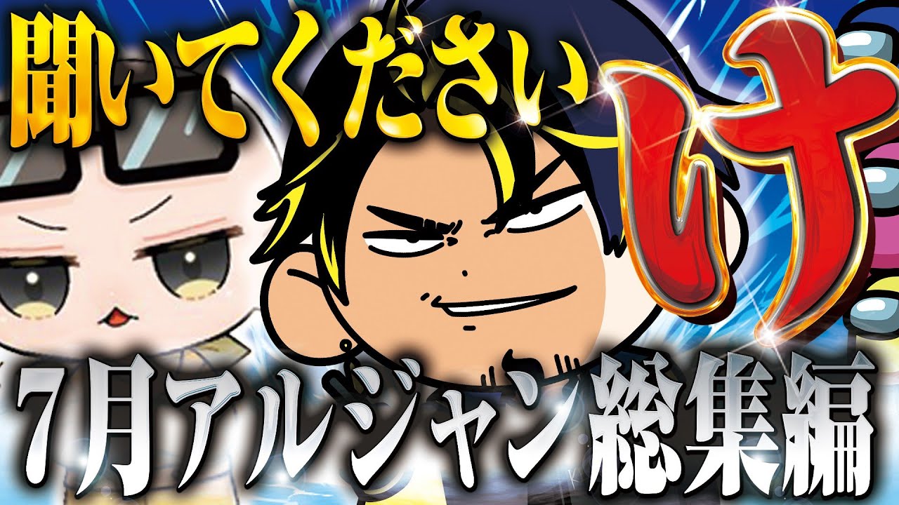 【アルジャン】今月も最高に面白すぎる！アルジャン7月総集編！【ハッチャン切り抜き】