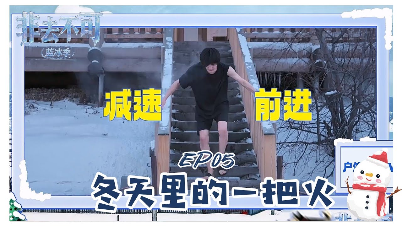 【TNT时代少年团 宋亚轩】《非去不可（蓝冰季）》EP05:冬天里的一把火|| 1080HD