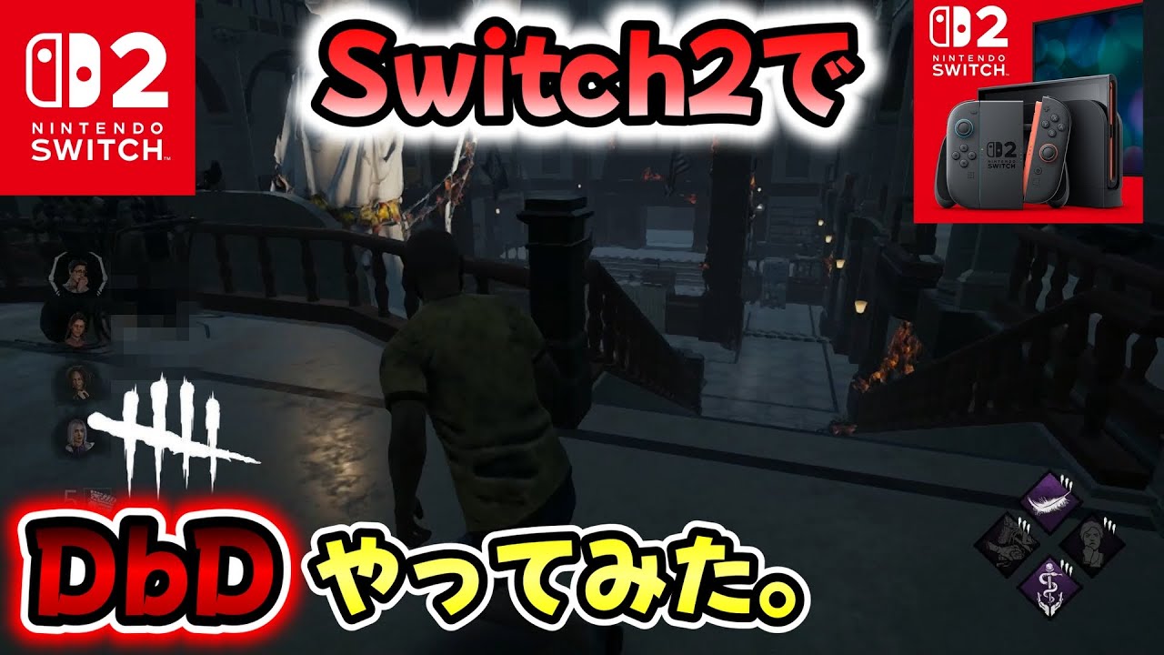 #57【Switch2でDbD】『Switch2』でDbDやったらどんな感じなのか検証してみた！！【デッドバイデイライト】