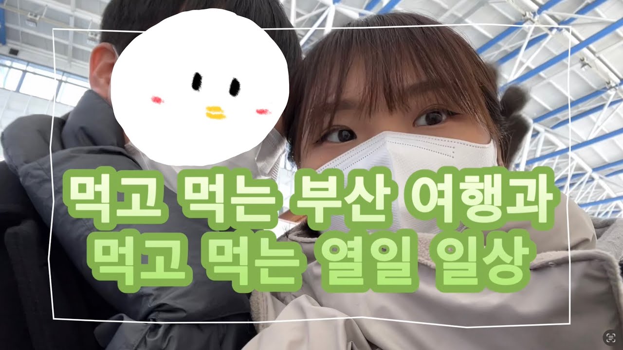 [VLOG] 부산 여행 브이로그 | 오마카세, 오손1209, 미나미, 녹아내려, 초필살 돼지구이 + 그리고 출근은 언제나 그렇듯…