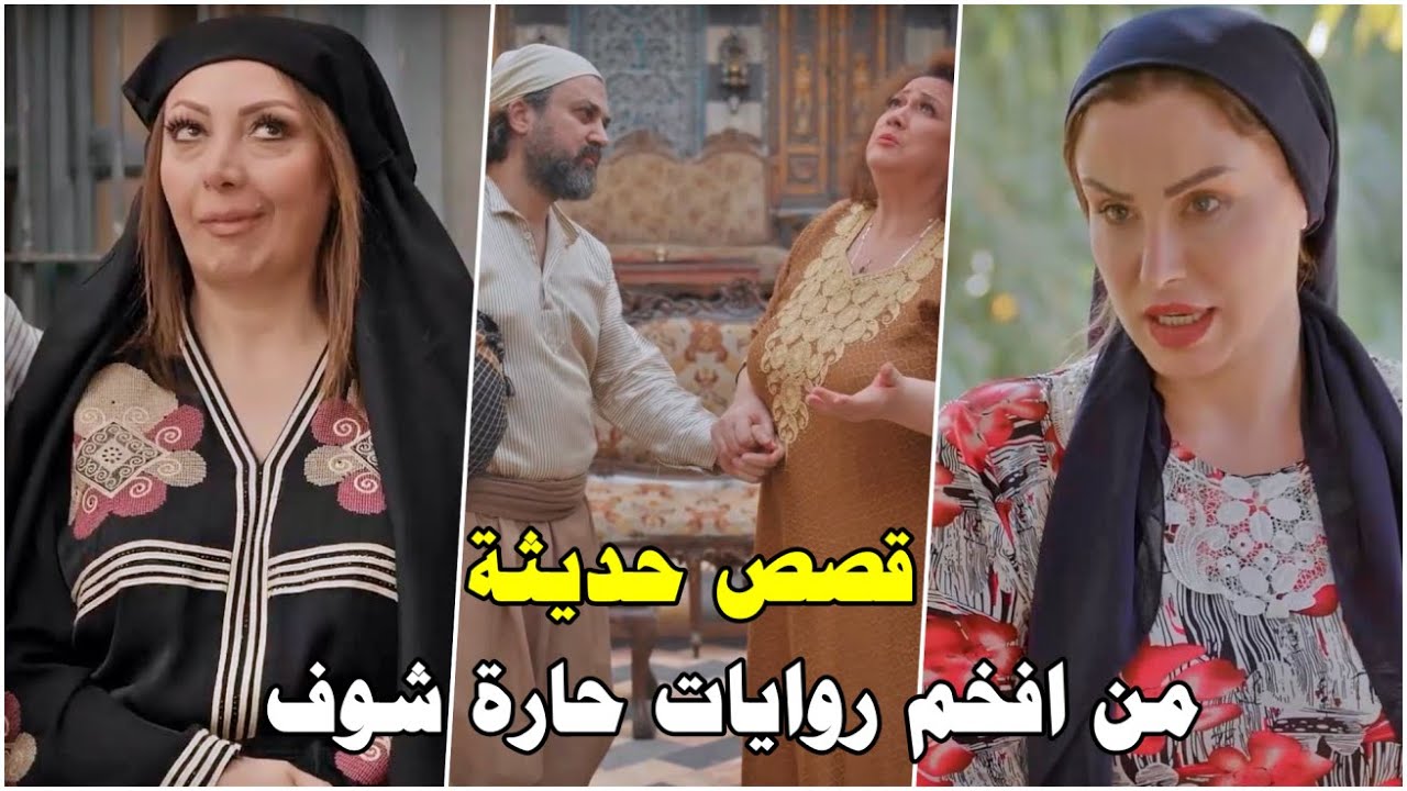 تجميعة من احدث وامتع روايات حارة شوف