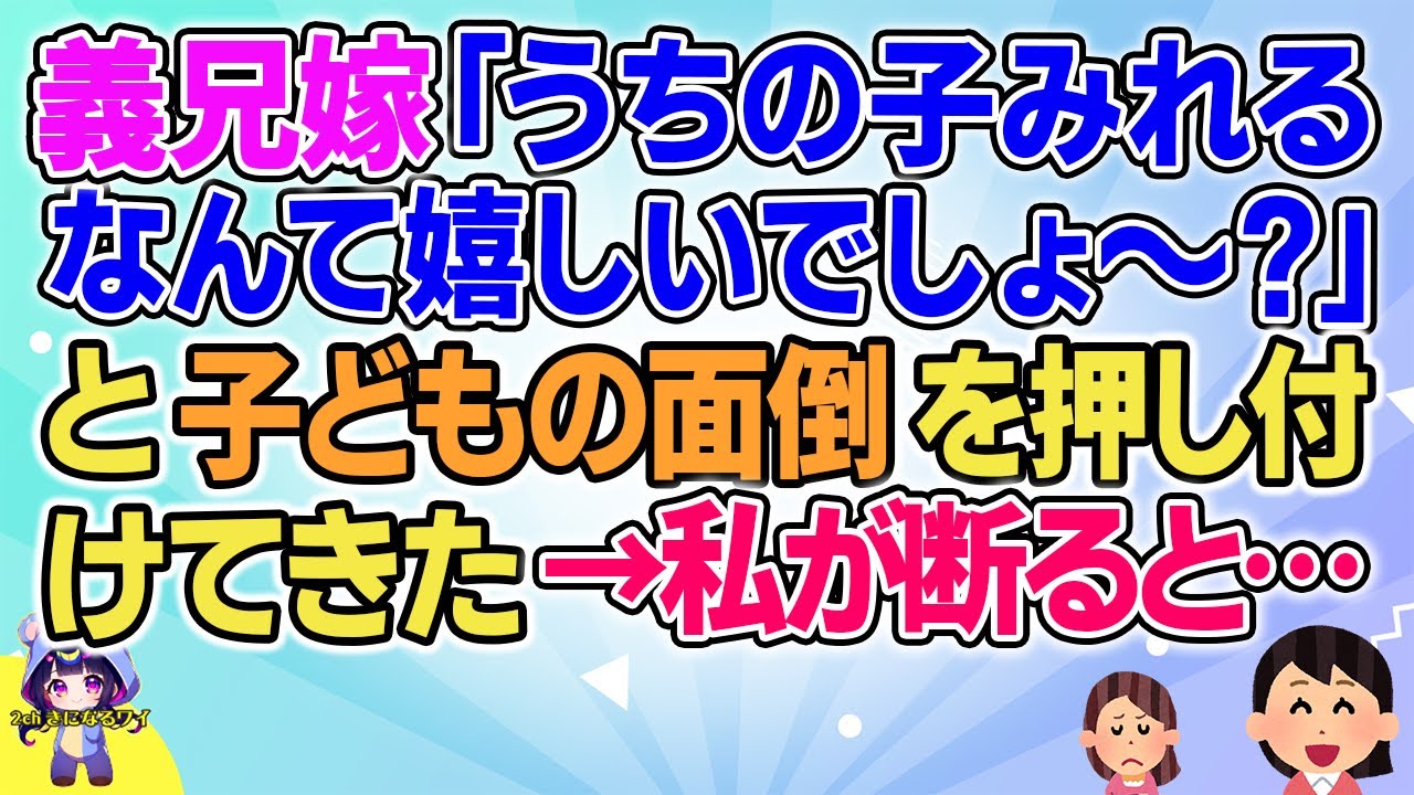 【2ch】【短編15本】義兄嫁「うちの子みれるなんて嬉しいでしょ～？」と子どもの面倒を押し付けてきた→私が断ると…【総集編】【2ch面白いスレ 5ch ひまつぶし 作業用】