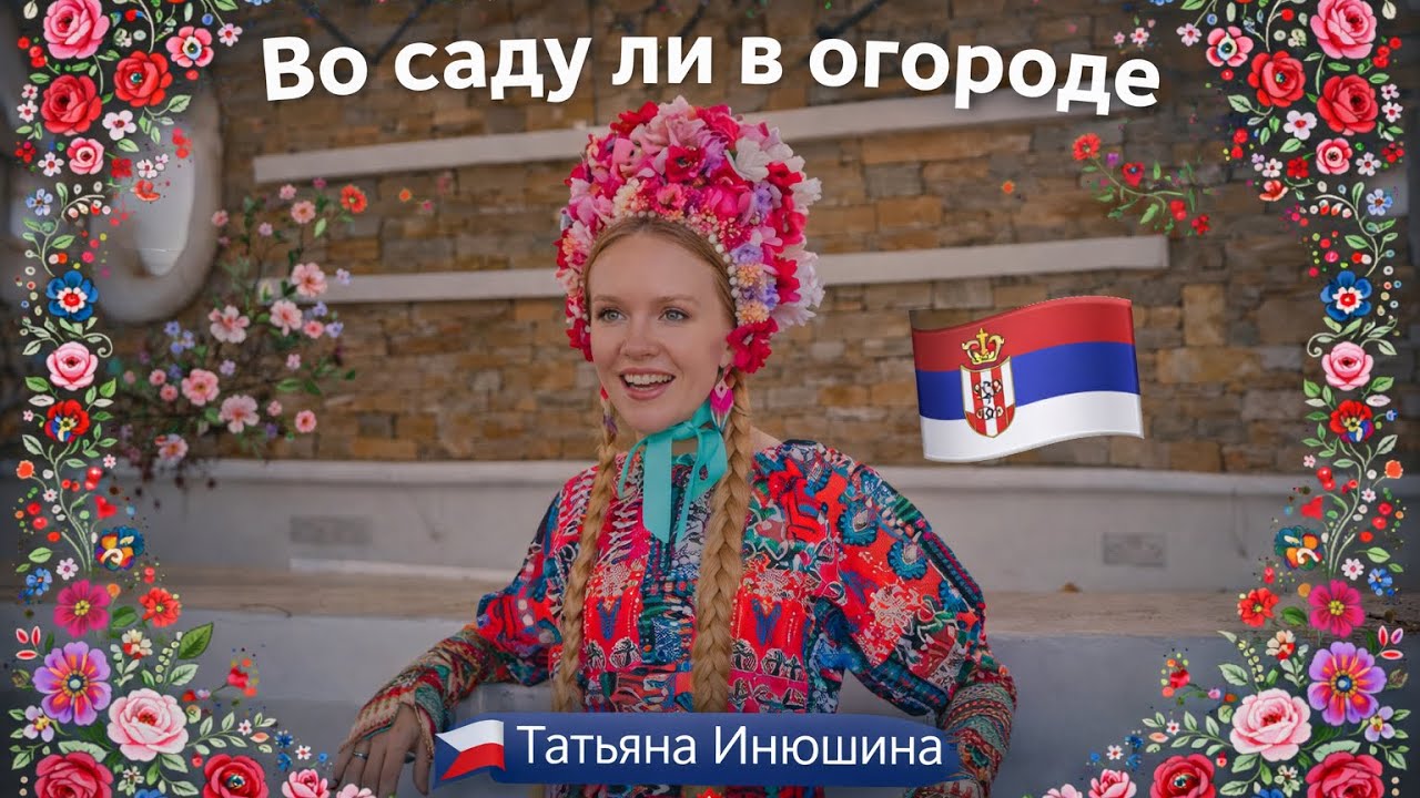 «Во саду ли в огороде» 🍃 Татьяна Инюшина #народныепесни 