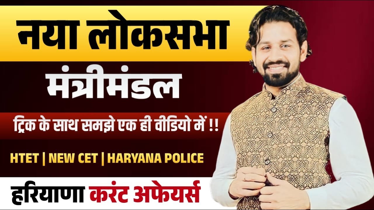 HTET | NEW CET | HARYANA POLICE | नया लोकसभा मंत्रिमंडल Important Questions | Pardeep Sir