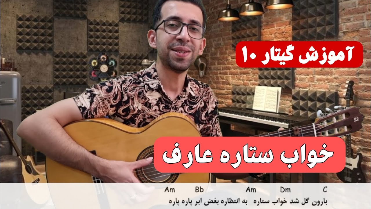 آموزش  خواب ستاره عارف(Khab setare Aref) #اموزش_گیتار #گیتار_ایرونی