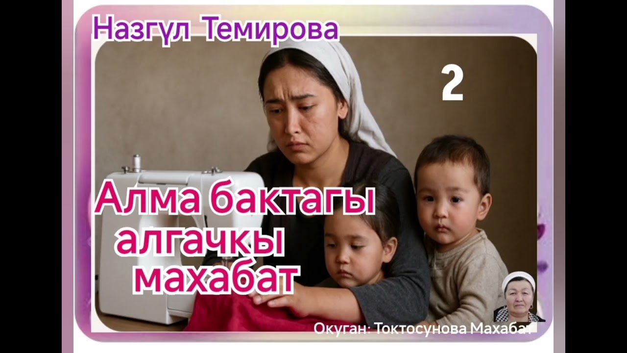 Назгүл Темирова Алма бактагы алгачкы махабат 2- бөлүм