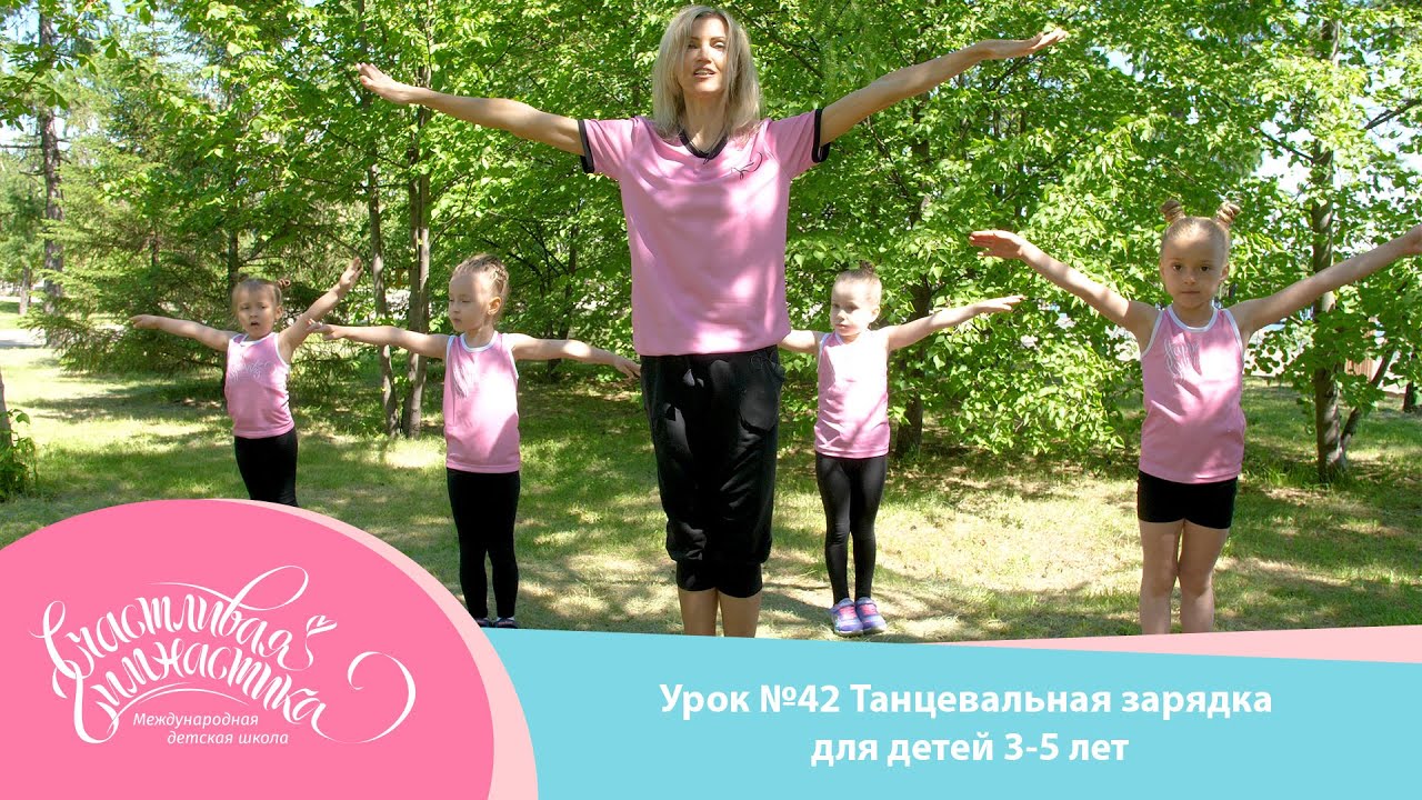 Урок №42 | Танцевальная зарядка для детей 3-5 лет. Детская зарядка  художественная гимнастика